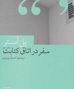 کتاب سفر در اتاق کتابت | انتشارات نشر چشمه