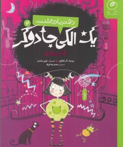 کتاب دفتر یادداشت یک الکی جادوگر 2 | انتشارات نشر چشمه