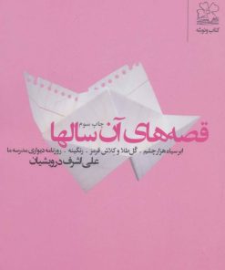 کتاب قصه های آن سالها | انتشارات نشر چشمه