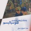 کتاب یادداشت هایی درباره ی سوسیالیسم | انتشارات نشر چشمه