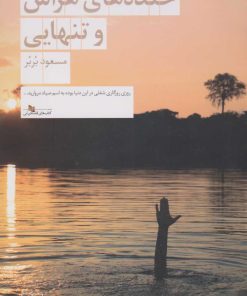 کتاب خنده های هراس و تنهایی | انتشارات نشر چشمه