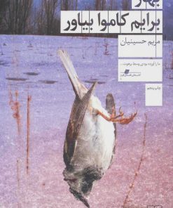 کتاب بهار برایم کاموا بیاور | انتشارات نشر چشمه