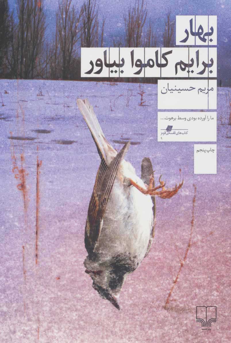 کتاب بهار برایم کاموا بیاور | انتشارات نشر چشمه