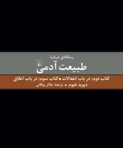 کتاب رساله ای درباره طبیعت آدمی - کتاب دوم و سوم | انتشارات ققنوس