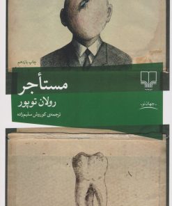 کتاب مستاجر | انتشارات نشر چشمه