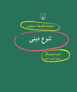 کتاب تنوع دینی | انتشارات ققنوس