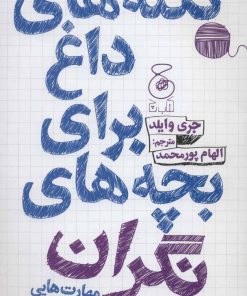 کتاب نکته های داغ برای بچه های نگران | انتشارات نشر چشمه