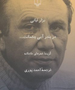 کتاب در بندر آبی چشمانت | انتشارات نشر چشمه