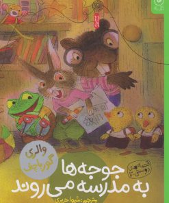 کتاب جوجه ها به مدرسه می روند | انتشارات نشر چشمه