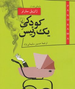 کتاب کودکی یک رئیس | انتشارات ققنوس