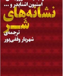 کتاب نشانه های شر | انتشارات نشر چشمه