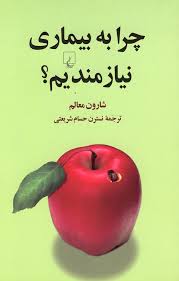 کتاب چرا به بیماری نیازمندیم؟ | انتشارات ققنوس