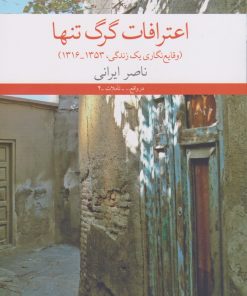 کتاب اعترافات گرگ تنها | انتشارات نشر چشمه