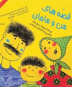 کتاب قصه های من و مامان (جلد 1) | انتشارات نشر چشمه