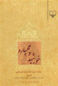 کتاب خورشید و مهپاره | انتشارات نشر چشمه