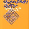 کتاب باورهای عامیانه مردم ایران | انتشارات نشر چشمه