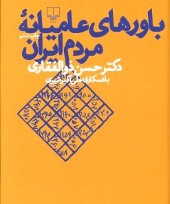 کتاب باورهای عامیانه مردم ایران | انتشارات نشر چشمه