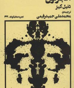 کتاب دسته گلی برای الجرنون | انتشارات نشر چشمه