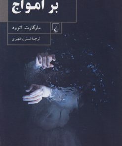 کتاب بر امواج | انتشارات ققنوس