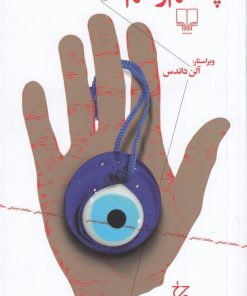 کتاب چشم زخم | انتشارات نشر چشمه
