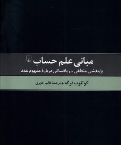 کتاب مبانی علم حساب | انتشارات ققنوس