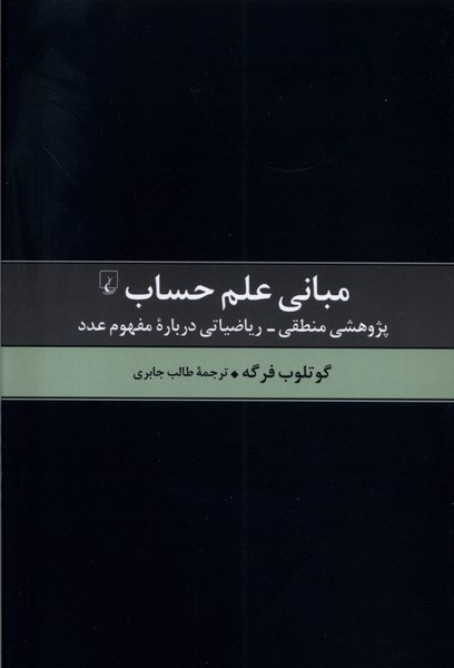 کتاب مبانی علم حساب | انتشارات ققنوس