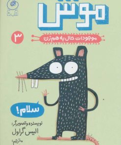 کتاب موش فاضلاب | انتشارات نشر چشمه