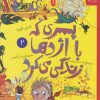 کتاب پسری که با اژدها زندگی می کرد 2 | انتشارات نشر چشمه