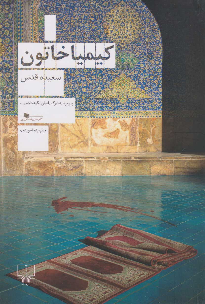 کتاب کیمیا خاتون | انتشارات نشر چشمه