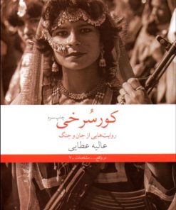 کتاب کورسرخی | انتشارات نشر چشمه