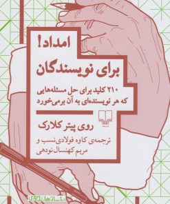 کتاب امداد! برای نویسندگان | انتشارات نشر چشمه