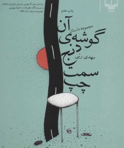 کتاب آن گوشه ی دنج سمت چپ | انتشارات نشر چشمه