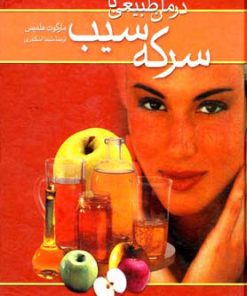 کتاب درمان طبیعی با سرکه سیب | انتشارات ققنوس