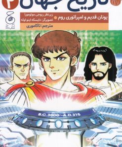 کتاب تاریخ جهان (2) | انتشارات نشر چشمه