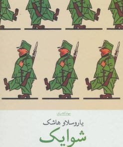 کتاب شوایک | انتشارات نشر چشمه