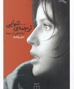 کتاب ترجمه ی تنهایی | انتشارات نشر چشمه