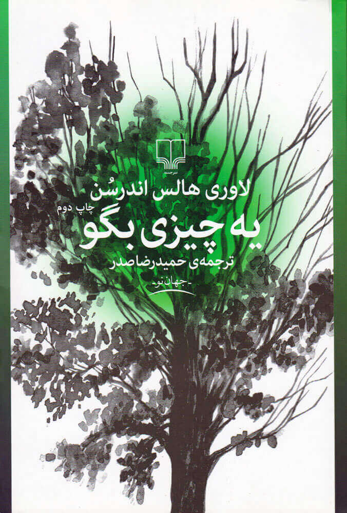 کتاب یه چیزی بگو | انتشارات نشر چشمه