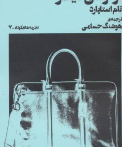 کتاب آرامش از نوعی دیگر | انتشارات نشر چشمه