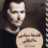 کتاب فلسفه سیاسی ماکیاولی | انتشارات ققنوس