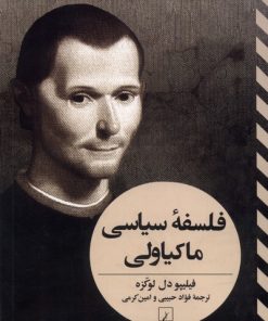 کتاب فلسفه سیاسی ماکیاولی | انتشارات ققنوس
