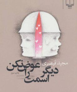 کتاب دیگر اسمت را عوض نکن | انتشارات نشر چشمه