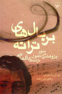 کتاب بر بال های ترانه | انتشارات نشر چشمه