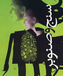 کتاب سنج و صنوبر | انتشارات ققنوس