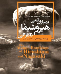 کتاب بمباران اتمی هیروشیما و ناگازاکی | انتشارات ققنوس