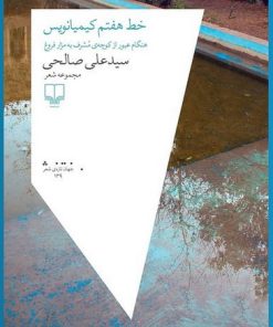 کتاب خط هفتم کیمیانویس | انتشارات نشر چشمه