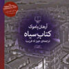 کتاب کتاب سیاه | انتشارات نشر چشمه