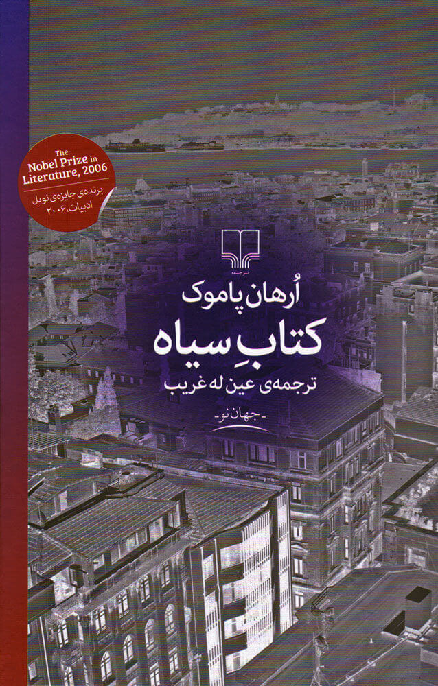 کتاب کتاب سیاه | انتشارات نشر چشمه