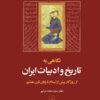 کتاب نگاهی به تاریخ و ادبیات ایران (جلد اول) | انتشارات ققنوس