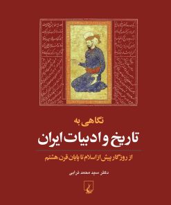 کتاب نگاهی به تاریخ و ادبیات ایران (جلد اول) | انتشارات ققنوس