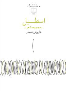 کتاب اسطبل | انتشارات نشر چشمه